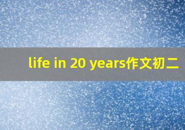 life in 20 years作文初二